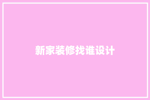 新家装修找谁设计