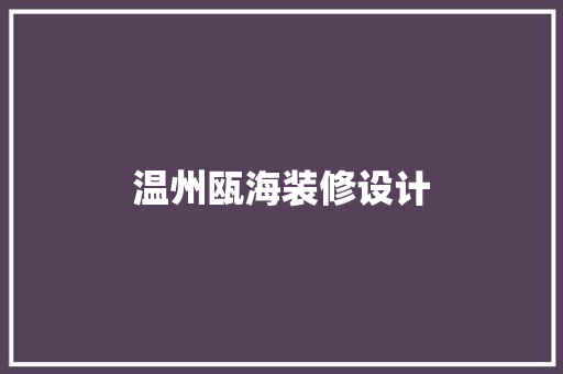 温州瓯海装修设计