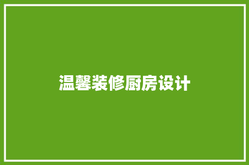 温馨装修厨房设计