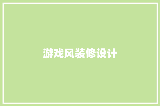 游戏风装修设计