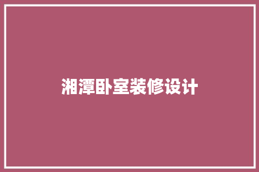 湘潭卧室装修设计
