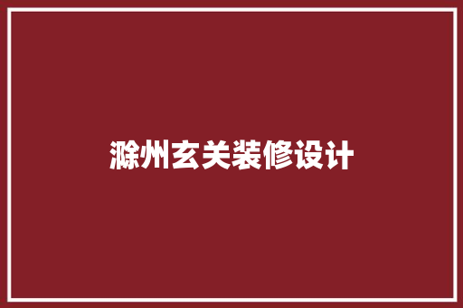 滁州玄关装修设计