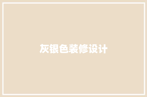 灰银色装修设计