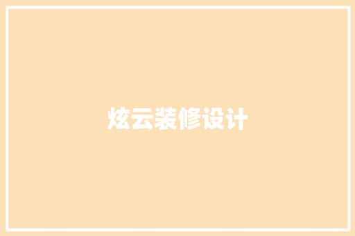 炫云装修设计