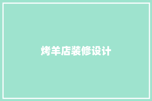 烤羊店装修设计