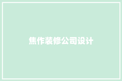 焦作装修公司设计