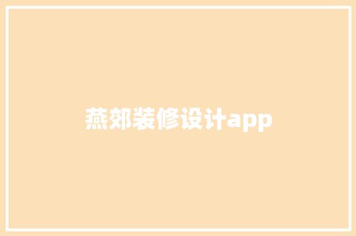 燕郊装修设计app