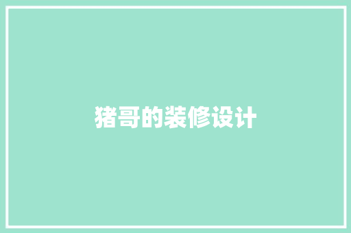 猪哥的装修设计