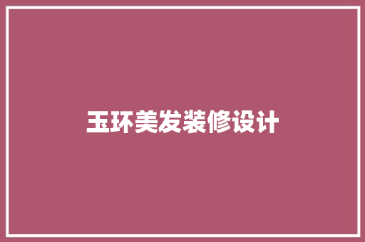 玉环美发装修设计