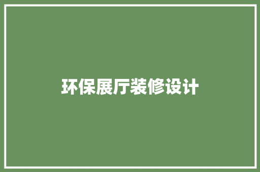 环保展厅装修设计