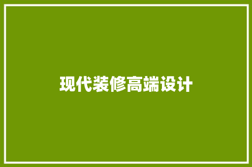 现代装修高端设计