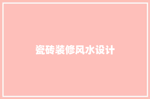 瓷砖装修风水设计