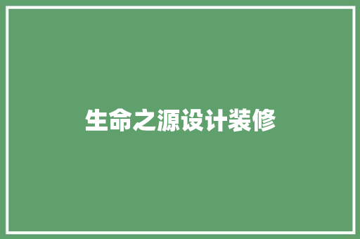 生命之源设计装修
