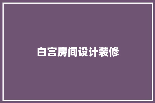白宫房间设计装修