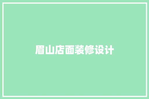 眉山店面装修设计
