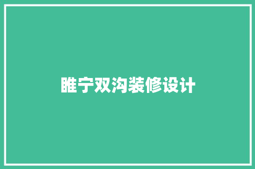 睢宁双沟装修设计