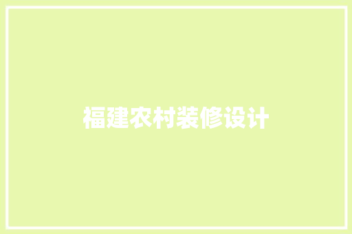 福建农村装修设计