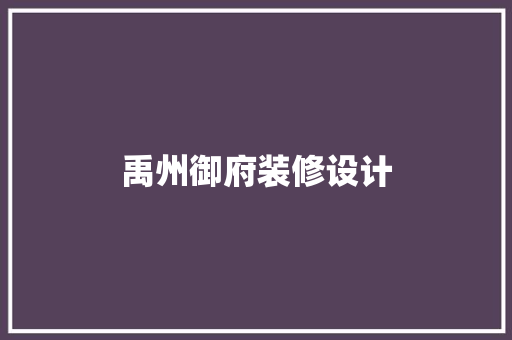 禹州御府装修设计