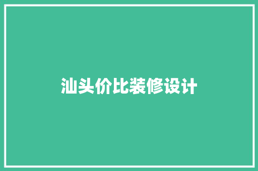 汕头价比装修设计