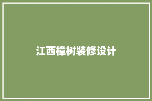 江西樟树装修设计