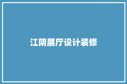 江阴展厅设计装修