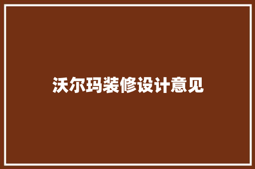 沃尔玛装修设计意见