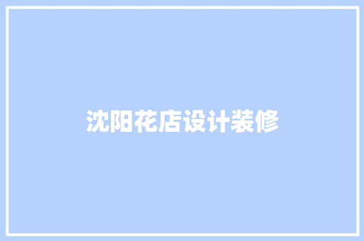 沈阳花店设计装修