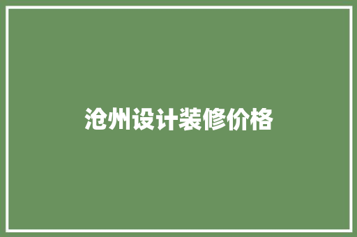 沧州设计装修价格