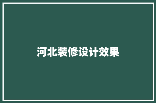 河北装修设计效果