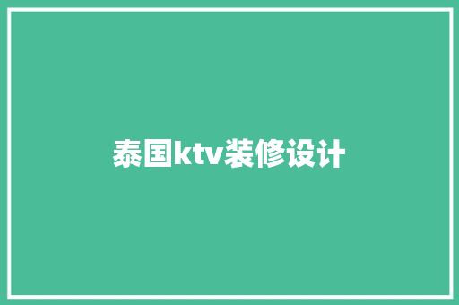 泰国ktv装修设计