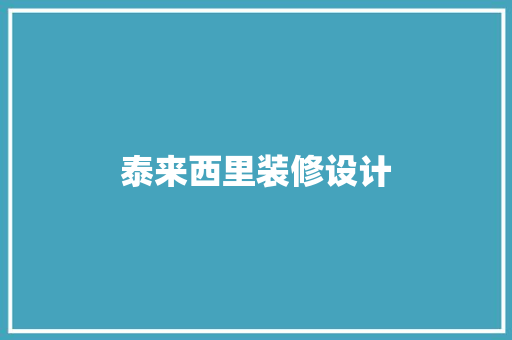 泰来西里装修设计
