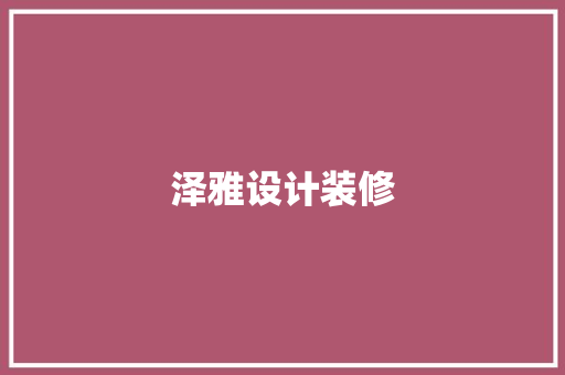 泽雅设计装修