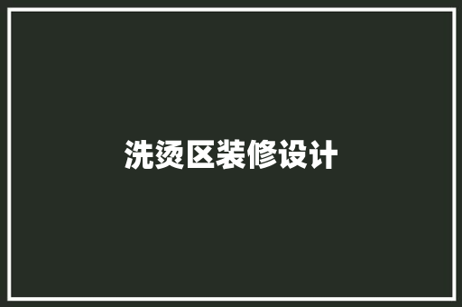 洗烫区装修设计