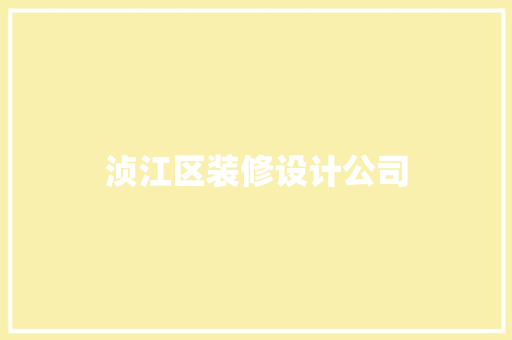 浈江区装修设计公司