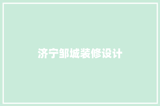 济宁邹城装修设计