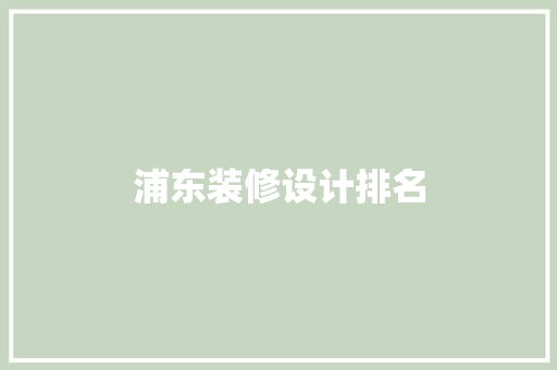 浦东装修设计排名