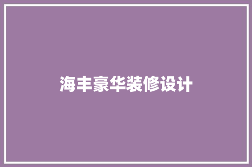海丰豪华装修设计