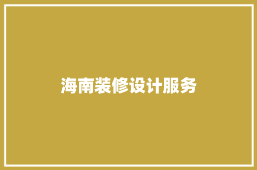 海南装修设计服务
