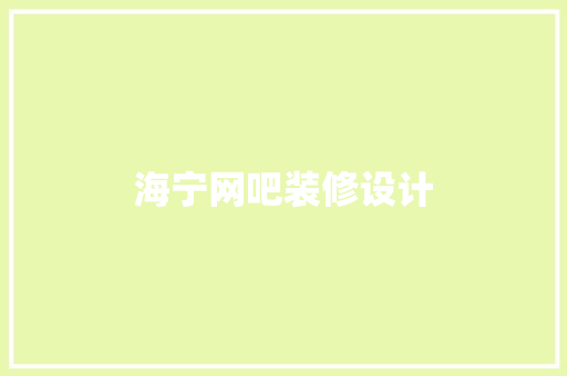 海宁网吧装修设计