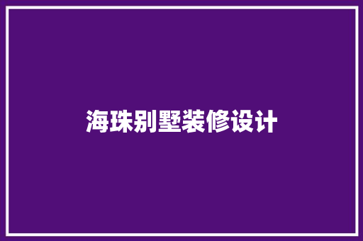 海珠别墅装修设计