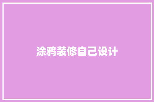 涂鸦装修自己设计