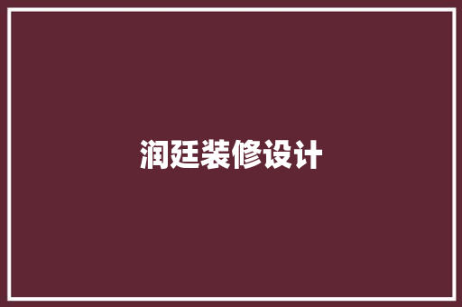 润廷装修设计