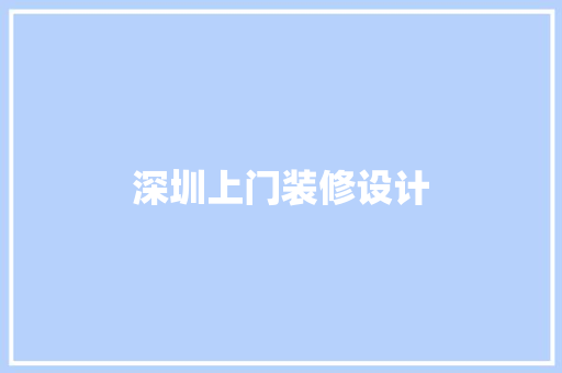 深圳上门装修设计