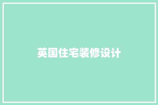 英国住宅装修设计