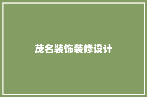 茂名装饰装修设计