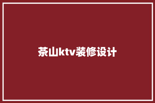 茶山ktv装修设计