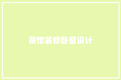 茶馆装修卧室设计
