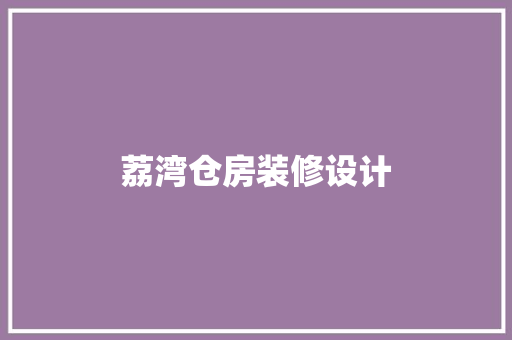 荔湾仓房装修设计