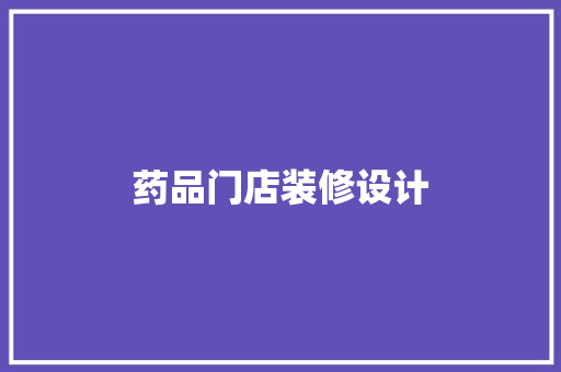 药品门店装修设计