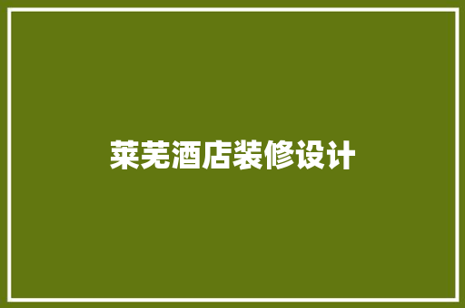 莱芜酒店装修设计